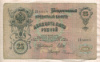 25 рублей. Шипов-Сафронов 1909г