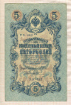 5 рублей. Шипов-Овчинников 1909г