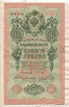 10 рублей. Шипов-Богатырев 1909г