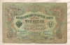 3 рубля. Коншин-Сафронов 1905г