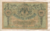 10 рублей. Ростов-на-Дону 1918г