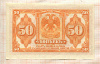 50 копеек. Сибирское Временное Правительство