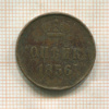 Копейка 1856г