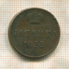 Копейка 1855г