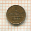1/4 копейки 1900г