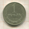 1 рубль 1989г