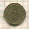 2 копейки 1956г