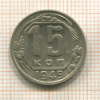15 копеек 1949г