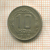 10 копеек 1949г