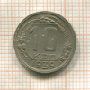 10 копеек 1939г