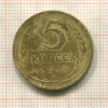 5 копеек 1935г