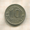 10 копеек 1950г