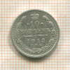 10 копеек 1913г