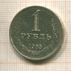 1 рубль 1965г