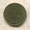 5 копеек 1975г