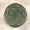 50 копеек 1985г