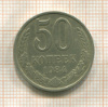 50 копеек 1984г
