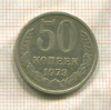 50 копеек 1973г