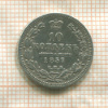 10 копеек 1857г