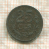 25 сантимов. Люксембург 1920г
