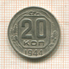 20 копеек 1944г
