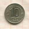 10 копеек 1946г