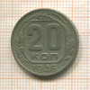 20 копеек 1946г