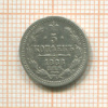 5 копеек 1888г
