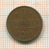 1/2 копейки 1913г
