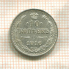 10 копеек 1916г