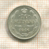 10 копеек 1916г