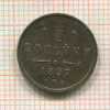 1/2 копейки 1897г