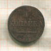 1 копейка 1832г