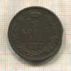 2 копейки. Ильин 1 руб. 1812г