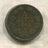 4 крейцера. Австрия 1860г