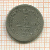 5 копеек 1833г