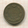 2 копейки 1820г