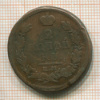 2 копейки 1816г