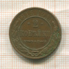 2 копейки 1915г