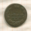 1 копейка 1829г