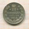 20 копеек 1915г