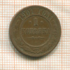 1 копейка 1901г
