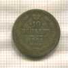 10 копеек 1903г