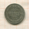 10 копеек 1901г