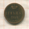Денежка 1852г