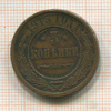 3 копейки 1915г