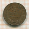 3 копейки 1914г