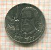 1 рубль. Антон Чехов 1990г