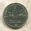 1 рубль. Бородино 1987г