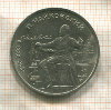1 рубль. Чайковский 1990г